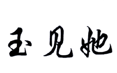 玉见她