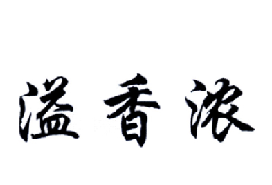 溢香浓