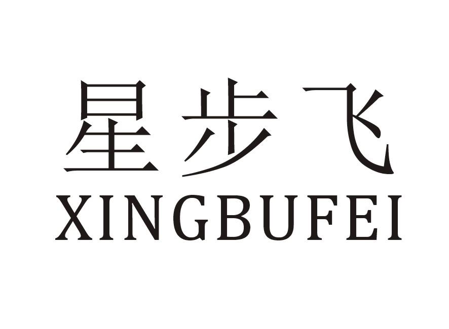 星步飞