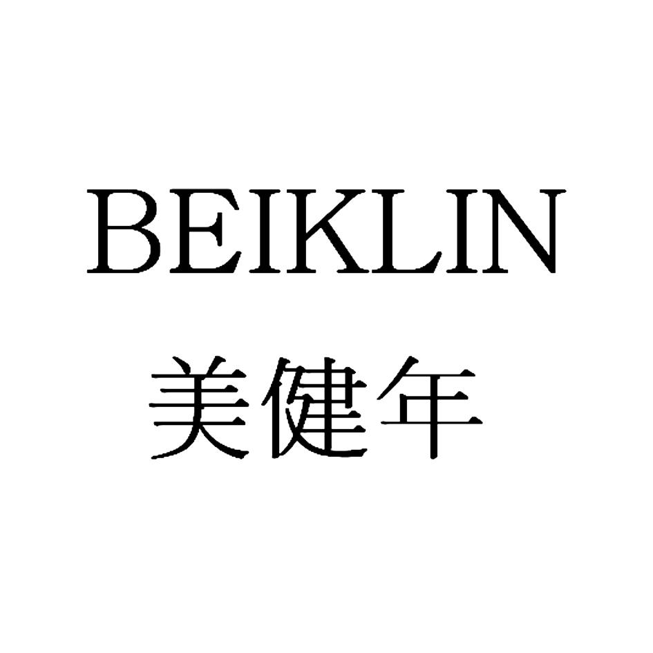 美健年 BEIKLIN