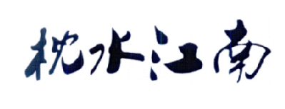 枕水江南
