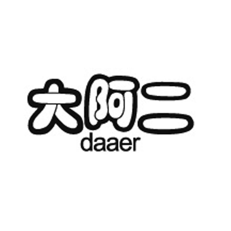 大阿二