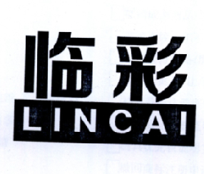 临彩