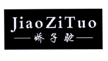 -娇子驼-