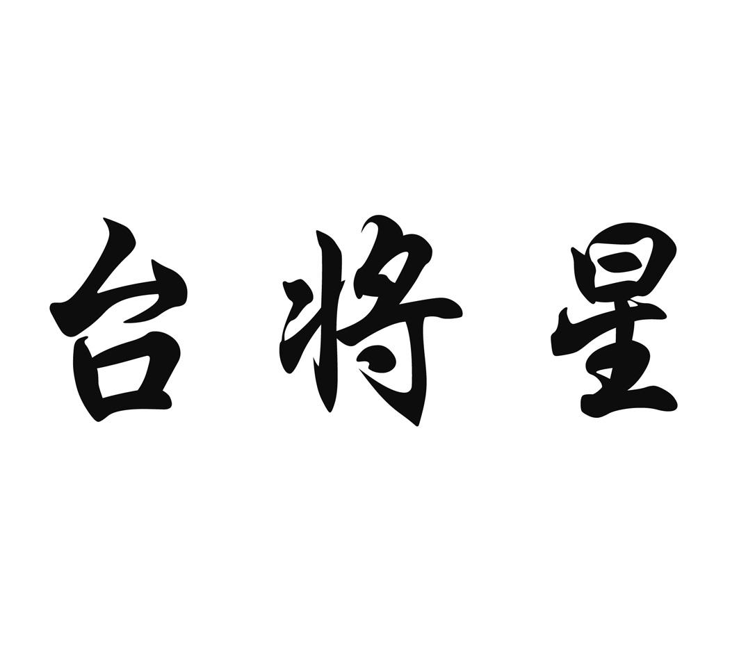 台将星
