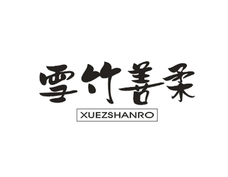雪竹善柔 XUEZSHANRO