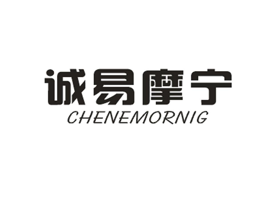 诚易摩宁 CHENEMORNIG
