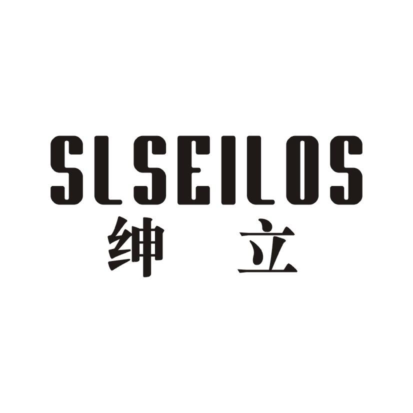 绅立 SLSEILOS