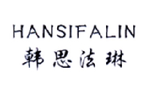 韩思法琳