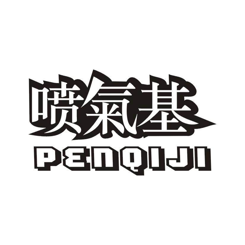 喷气基