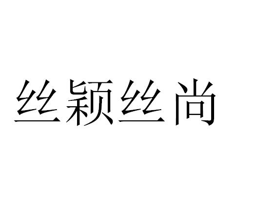 丝颖丝尚
