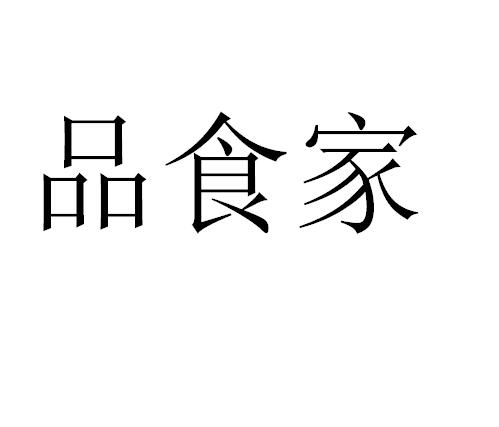 品食家