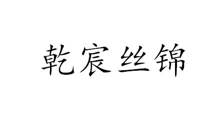 乾宸丝锦