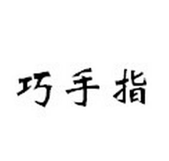巧手指