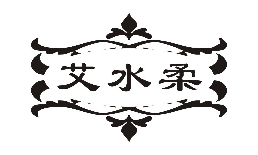 艾水柔