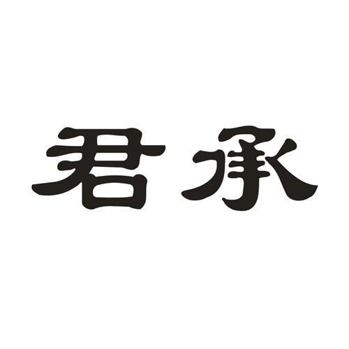 君承