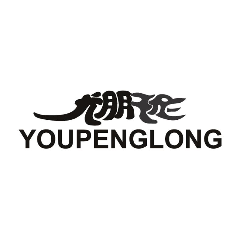 尤朋珑