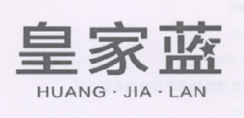 皇家蓝