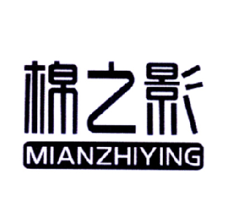 棉之影