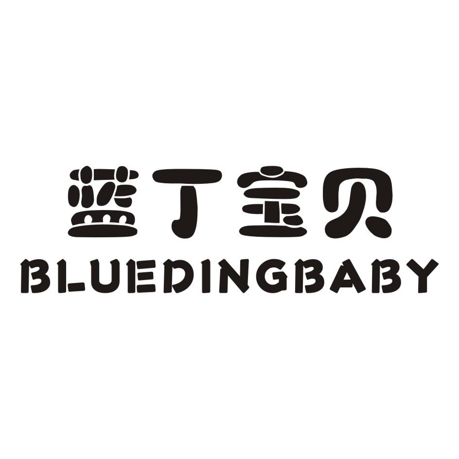 蓝丁宝贝 BLUEDINGBABY