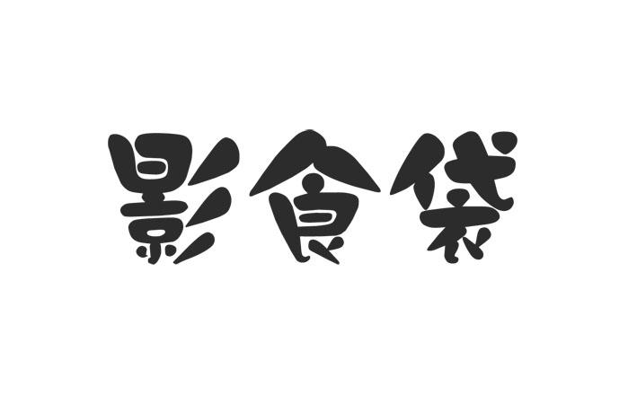 影时代