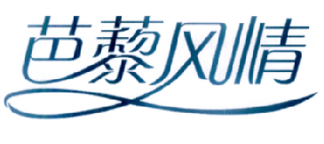 芭藜风情