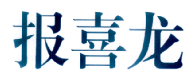 报喜龙