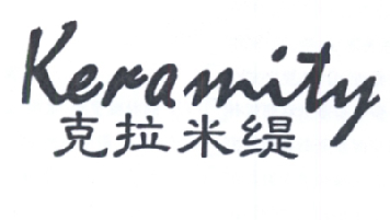 克拉米缇 KERAMITY