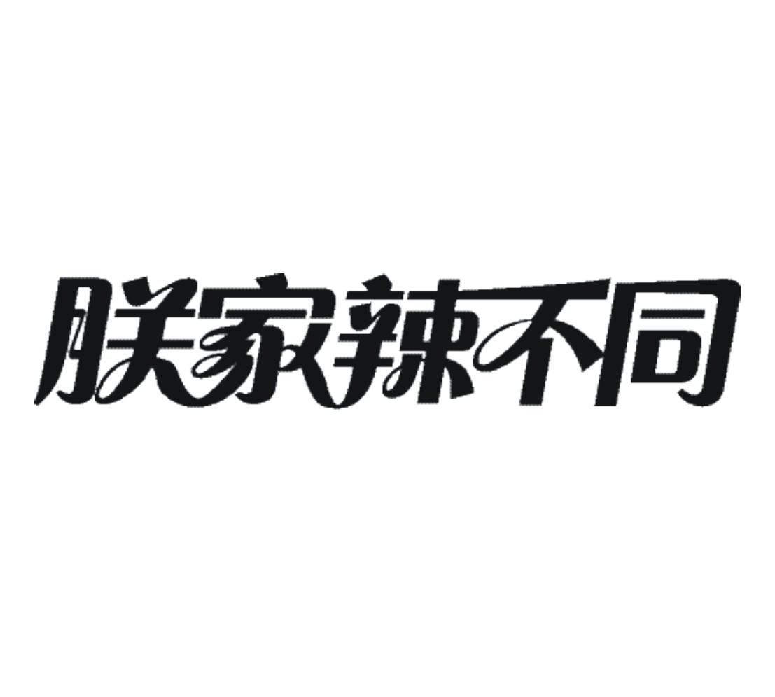 朕家辣不同