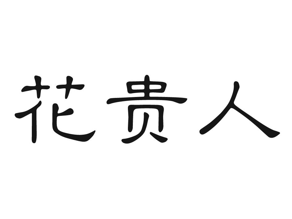 花贵人
