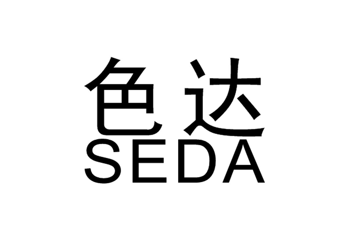 色达+SEDA