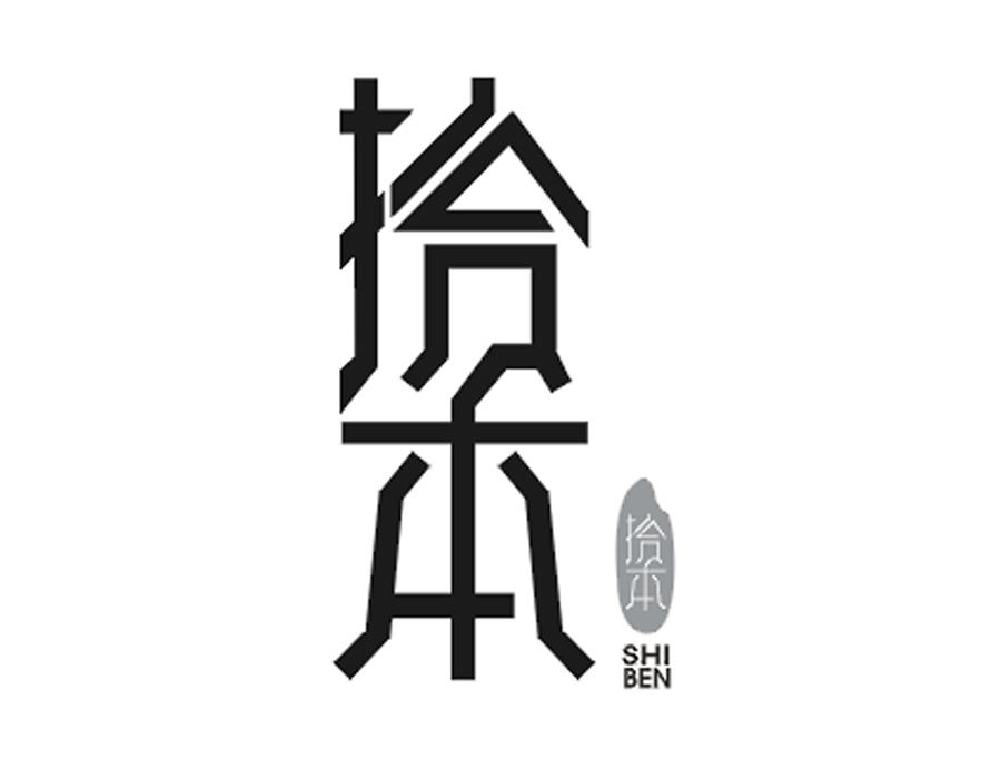 拾本