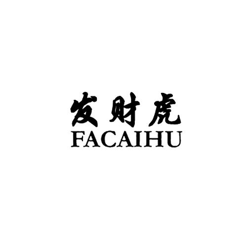发财虎