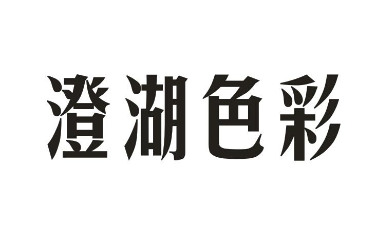 澄湖色彩