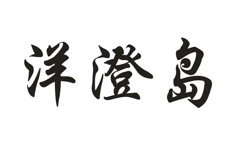 洋澄岛