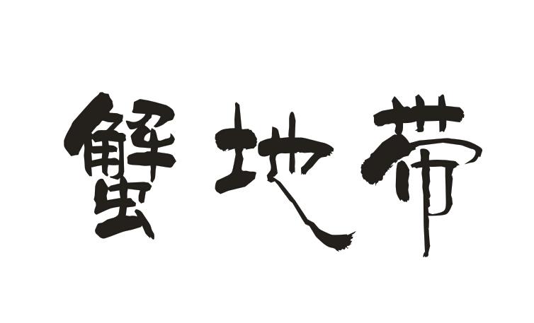 蟹地带