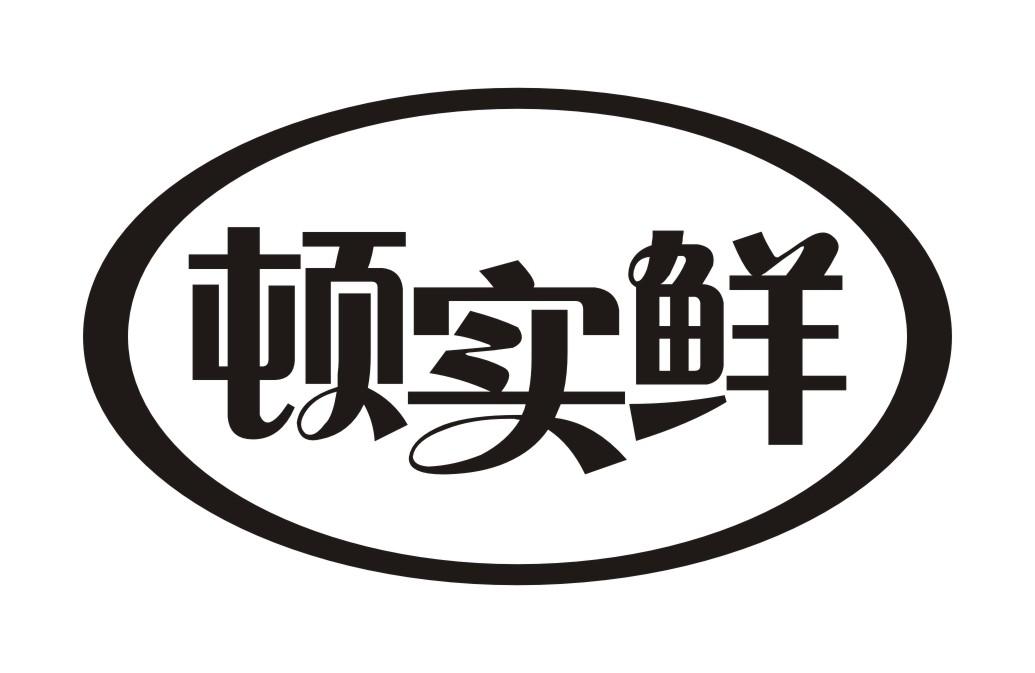 顿实鲜