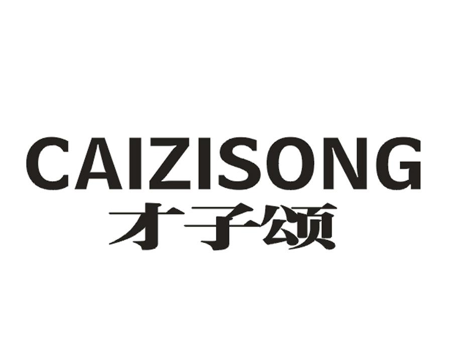 才子颂