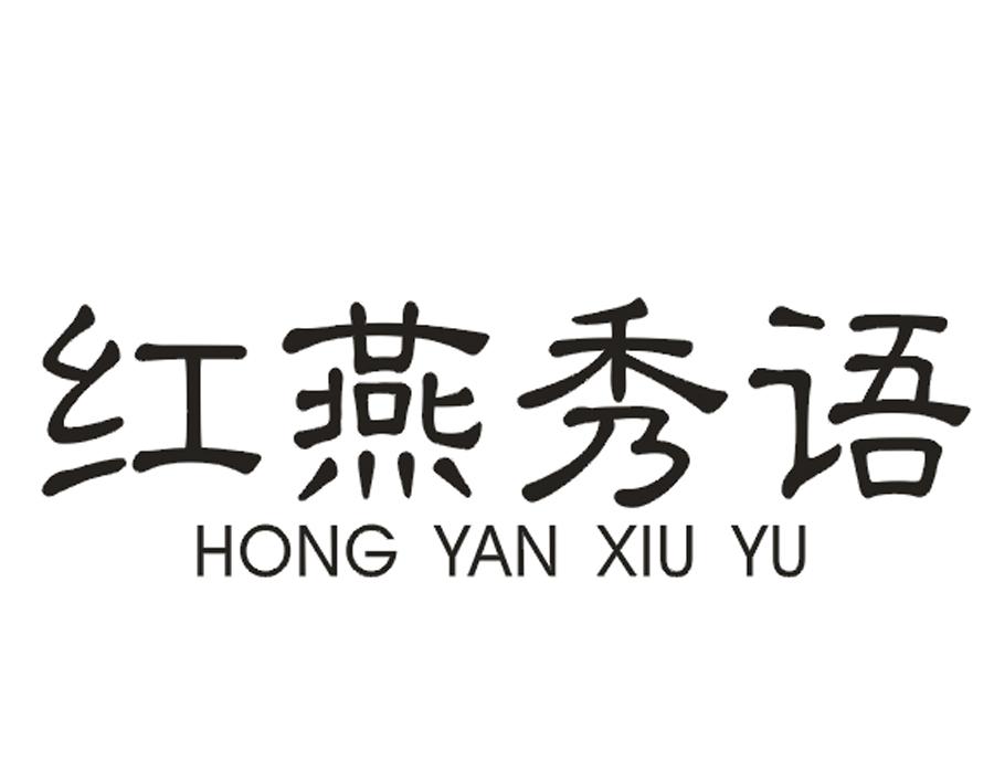 红燕秀语
