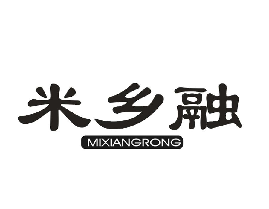 米乡融