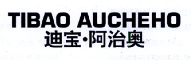 迪宝·阿治奥 TIBAO AUCHEHO