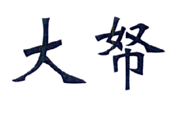 大帑