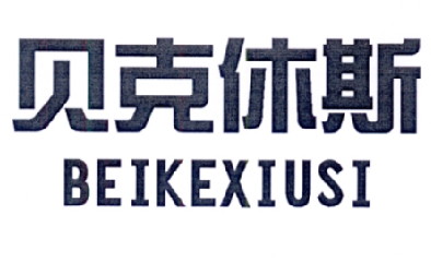 贝克休斯BEIKEXIUSI