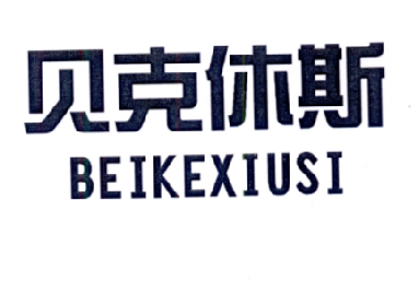 贝克休斯BEIKEXIUSI