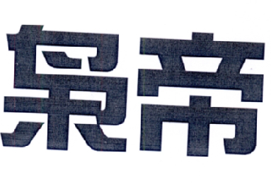 枭帝