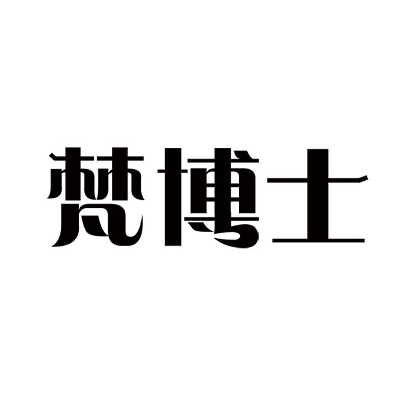梵博士
