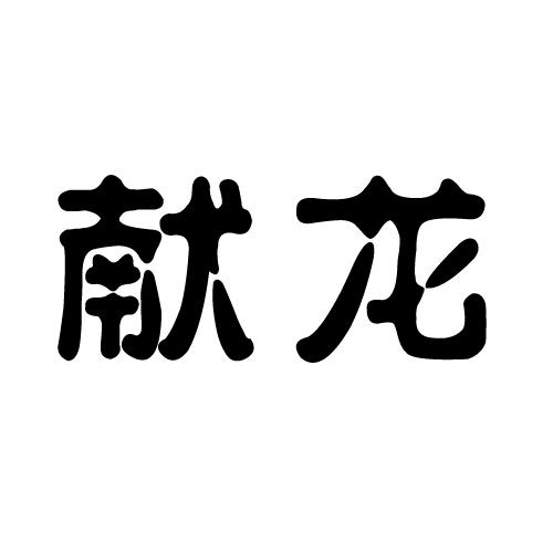 献龙