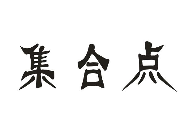 集合点