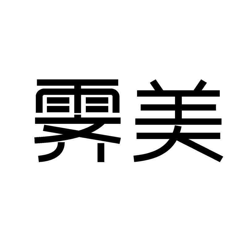 霁美