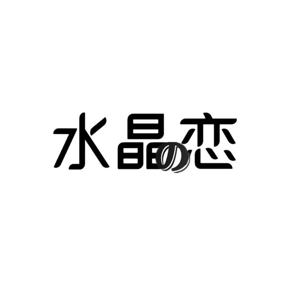 水晶恋